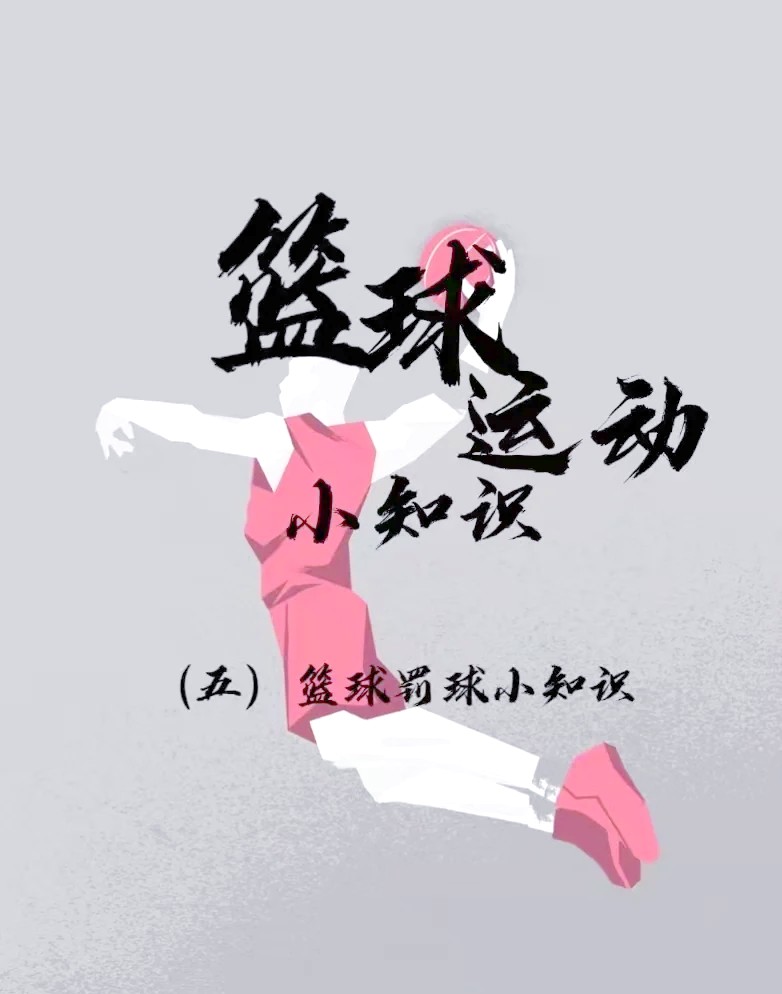 为什么罚球在比赛中的重要性如此之高?