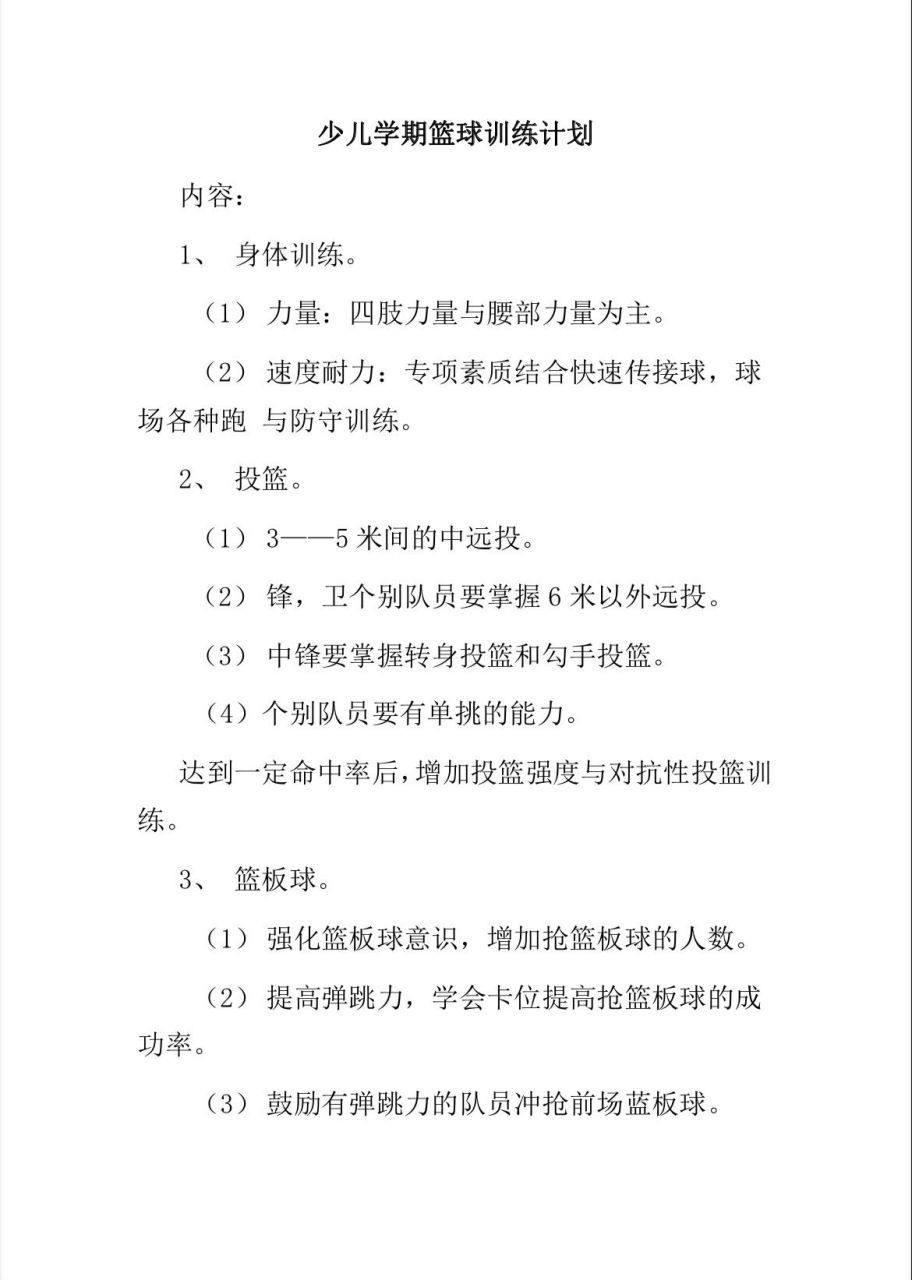 如何为比赛准备一个完整的篮球训练计划